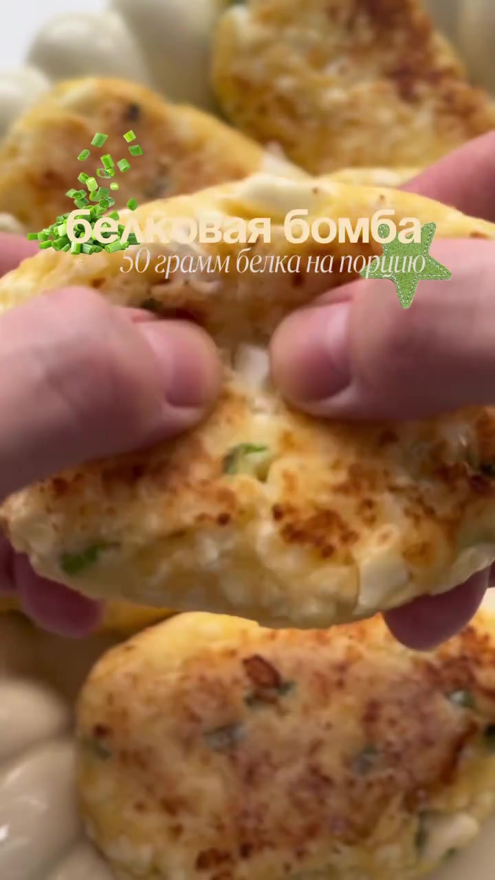 Белковые пирожки